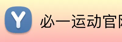 必一运动官网 Logo
